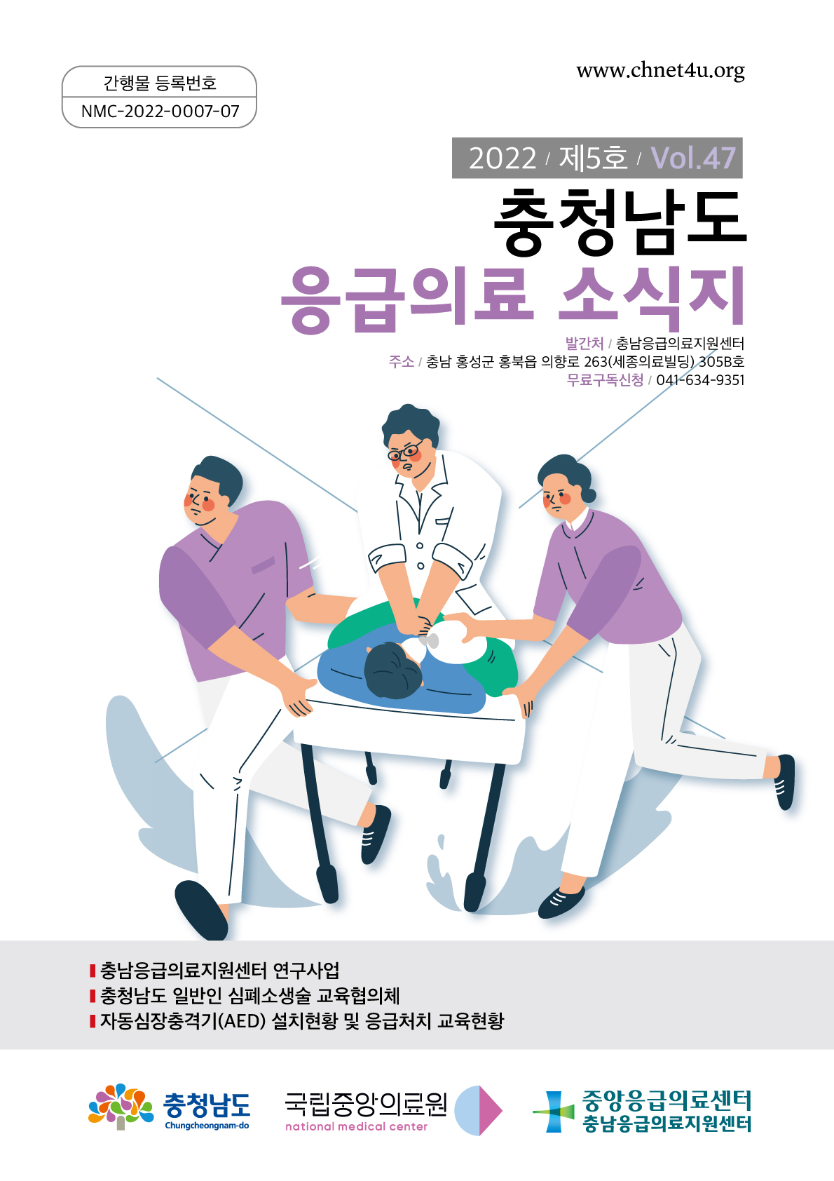 응급의료소식지 2022년10월(vol.47)