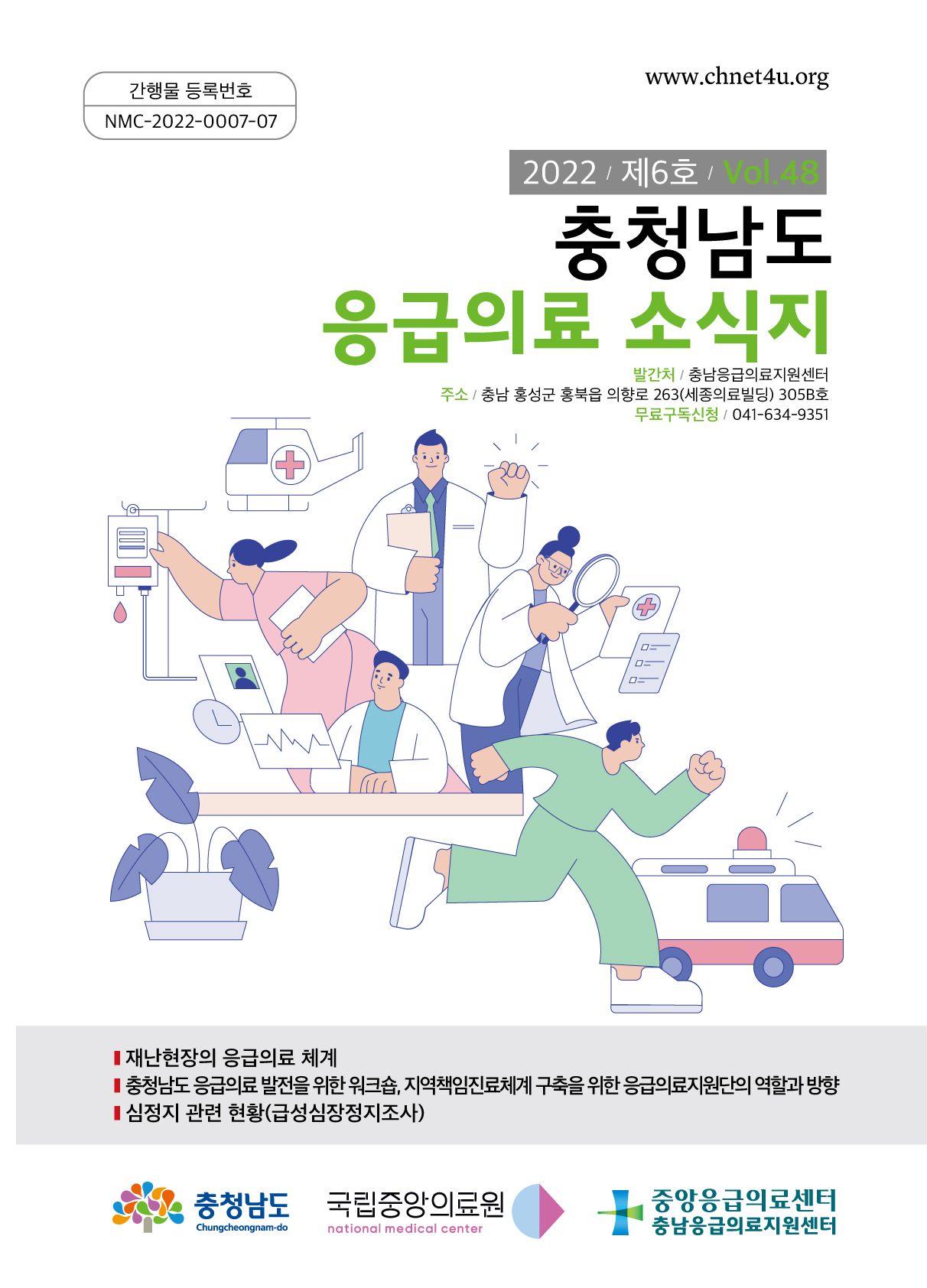 응급의료소식지 2022년12월(vol.48)