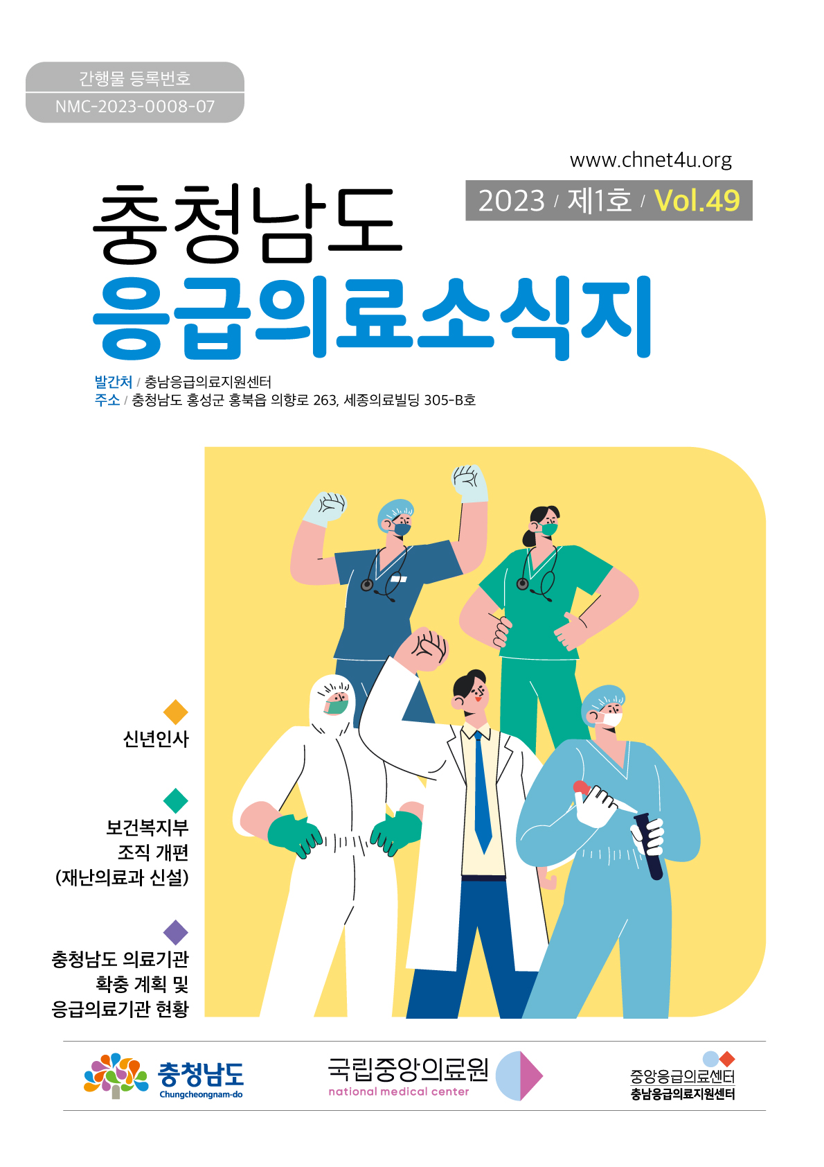 응급의료소식지 2023년2월(vol.49)