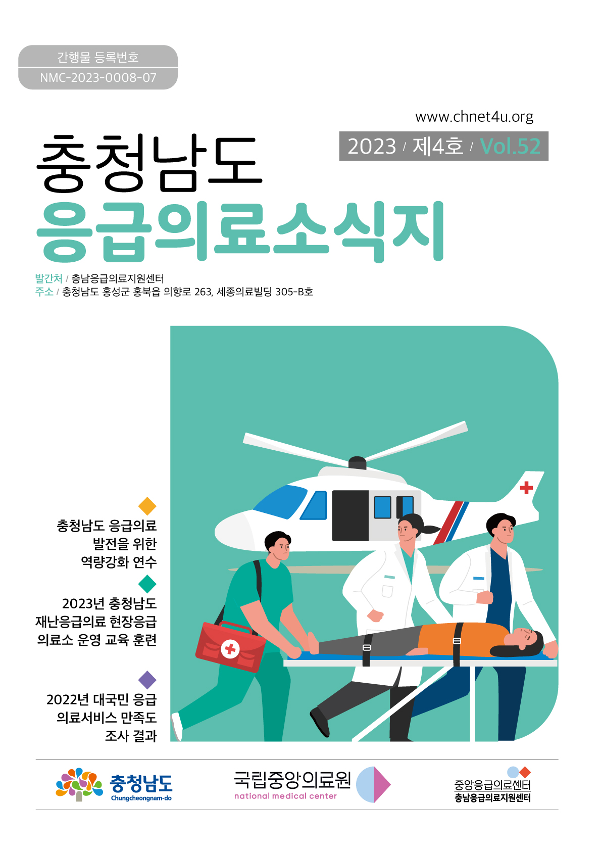응급의료소식지 2023년8월(vol.52)바로가기