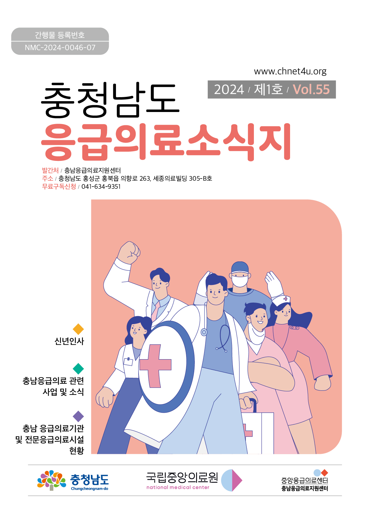 응급의료소식지 2024년2월(vol.55)바로가기