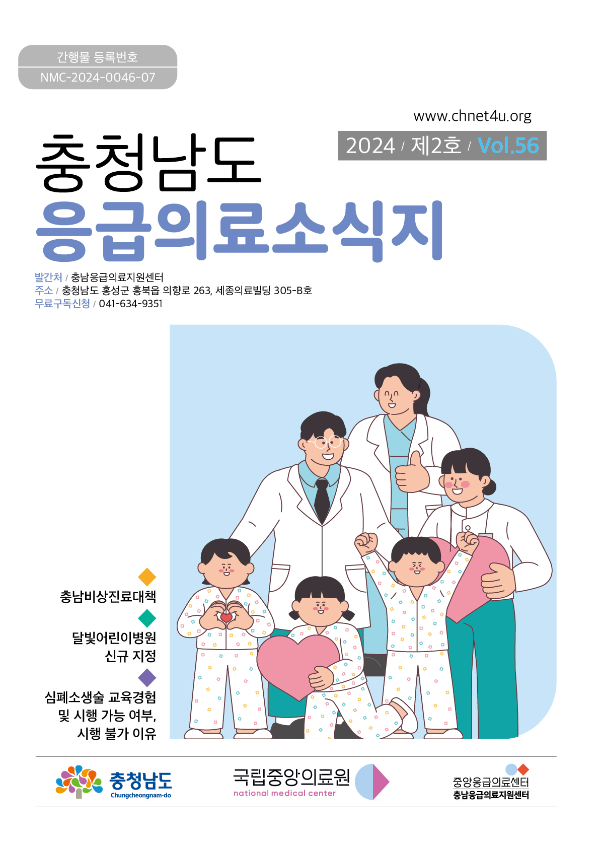 응급의료소식지 2024년4월(vol.56)바로가기