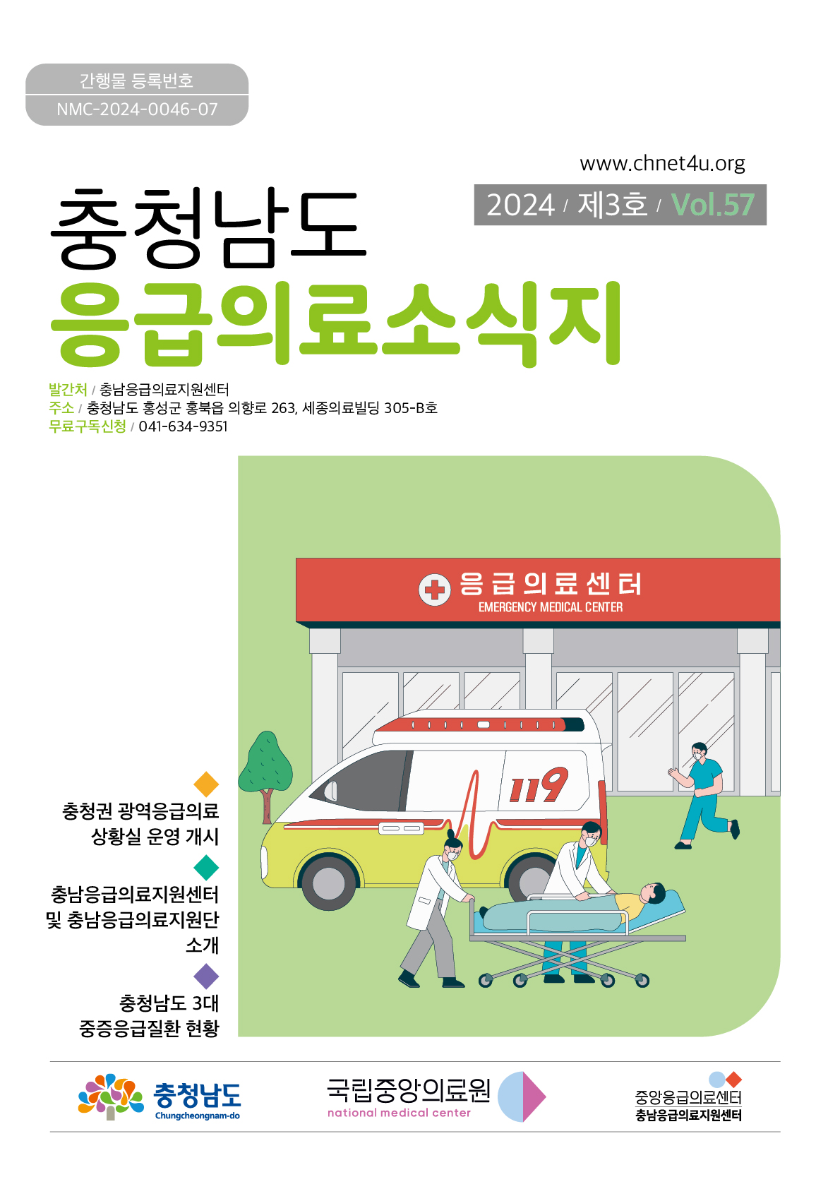 응급의료소식지 2024년6월(vol.57)바로가기