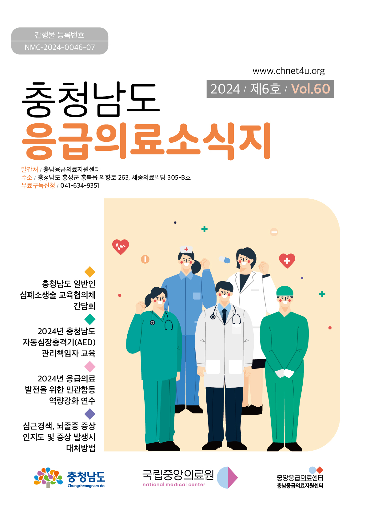 응급의료소식지 2024년12월(vol.60)바로가기