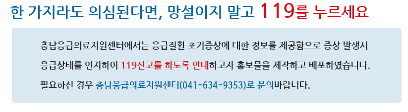 한가지라도 의심된다면, 망설이지말고 119를 누르세요 